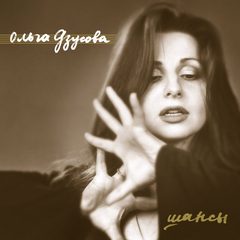 Ольга Дзусова / Шансы (CD)