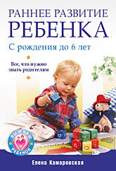 Раннее развитие ребенка с рождения до 6 лет. Все, что нужно знать родителям чеснова ирина евгеньевна большая энциклопедия малыша от рождения до трех лет все что нужно родителям в одной книге