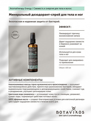 Botavikos Минеральный дезодорант-спрей для тела и ног Aromatherapy Energy 100 мл