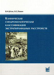 Клиническая синдромологическая классификация экстрапирамидных расстройств
