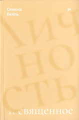 Личность и священное