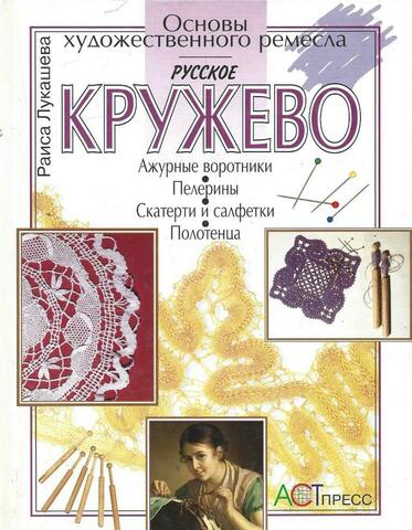 Русское кружево. Ажурные воротники. Пелерины. Скатерти и салфетки. Полотенца