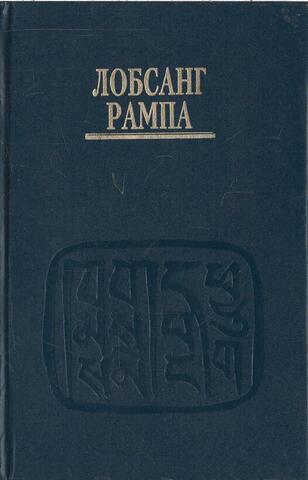 История Рампы (Скитания разума)