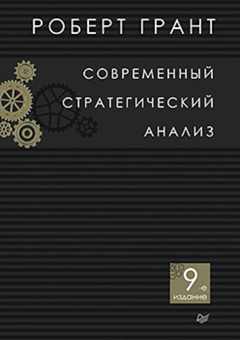 Современный стратегический анализ. 9-е изд.