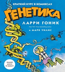 Комикс Генетика. Краткий курс в комиксах