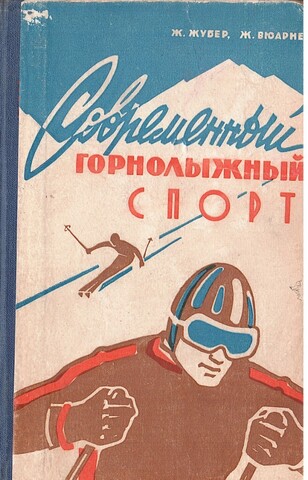 Современный горнолыжный спорт