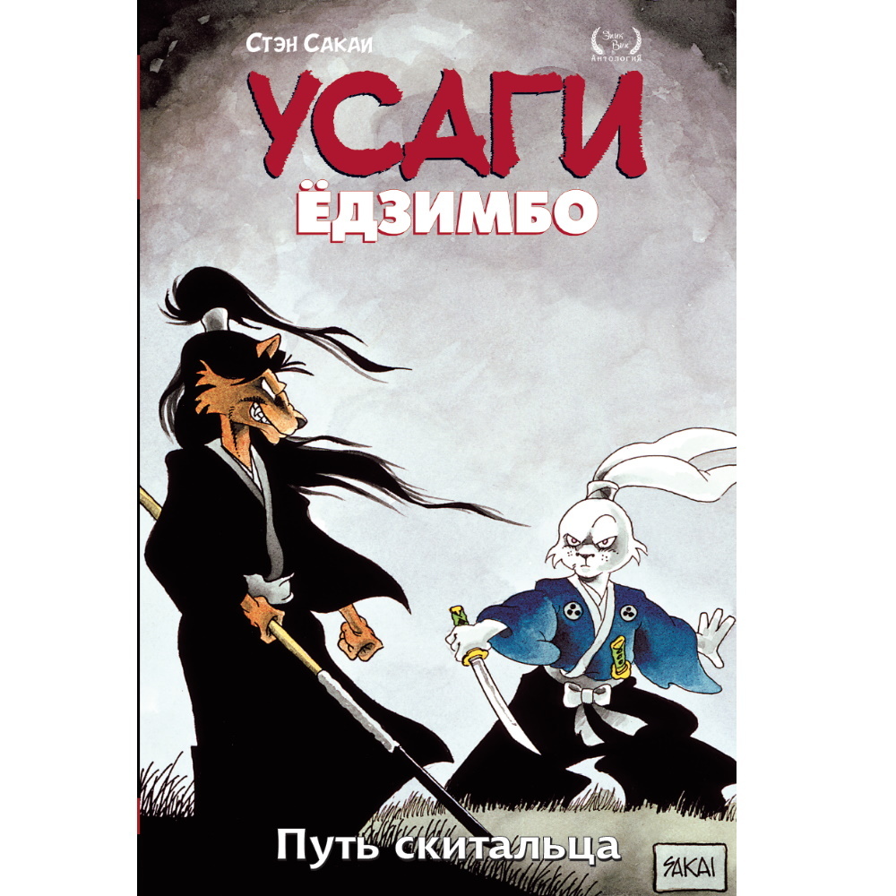 Комикс Усаги Ёдзимбо Том 3. Путь скитальца RA-12302 – купить по цене 750 ₽  в интернет-магазине ohmygeek.ru