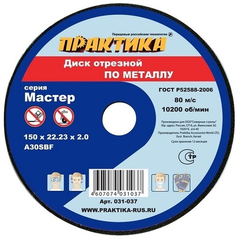 Диск абразивный по металлу отрезной ПРАКТИКА 150 х 22 х 2,0 мм  (031-037) (5 штук)