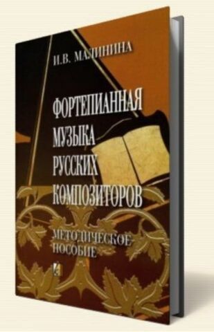 Мз\ Кн. Малинина И.Фортепианная музыка русск.композит