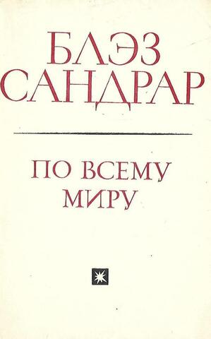 По всему миру и вглубь мира