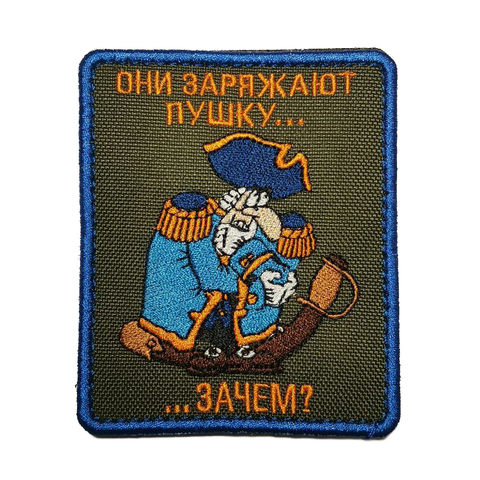 Патч Они заряжают пушку