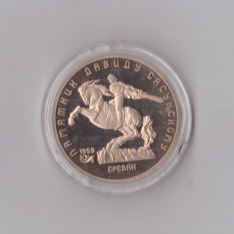 5 рублей 1991 г. Д. Сасунский. В капсуле. PROOF