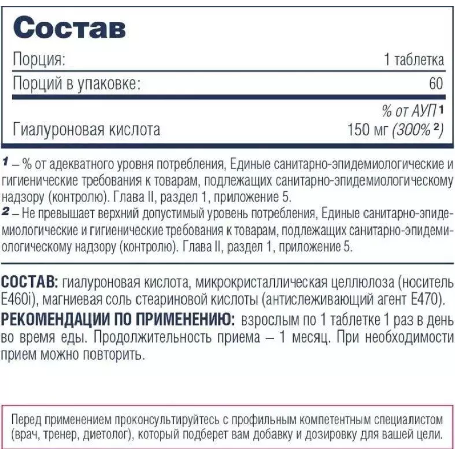 Гиалуроновая кислота, Hyaluronic Acid, Be First, 60 таблеток купить по  выгодной цене в Москве со скидками | Велнес маркет Pure-Store