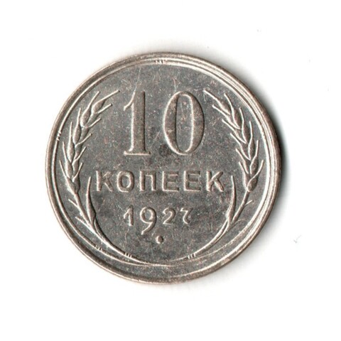 10 копеек 1927 г UNC