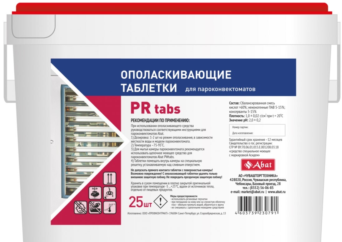 Моющие таблетки Abat PW tabs (25 шт) ополаскивающее средство для ПКА –  купить за 1 050 руб | Интернет-магазин оборудования для магазинов и  ресторанов Profcook.ru