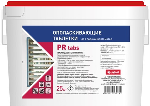 Моющие таблетки Abat PW tabs (25 шт) ополаскивающее средство для ПКА