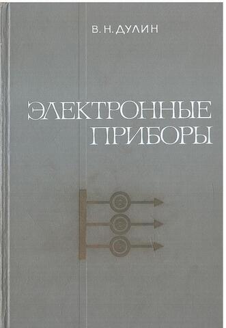 Электронные приборы