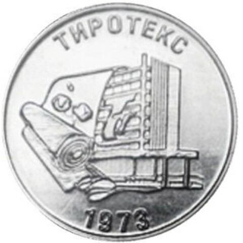 25 рублей Тиротекс ПМР 2023 г