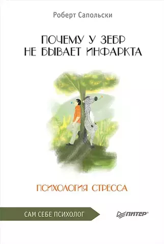 Почему у зебр не бывает инфаркта. Психология стресса | Сапольски Р.