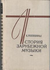 История зарубежной музыки