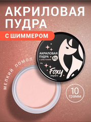 Акриловая пудра ЦВЕТНАЯ №61, 10гр