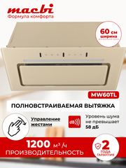 Вытяжка кухонная MACBI встраиваемая MW60TL IVORY 1200м3/ч Слоновая кость