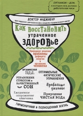 Как восстановить утраченное здоровье. Природное решение проблемы дефицита энергии в организме человека