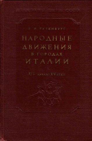 Народные движения в городах Италии