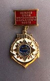 K14547 Знак Ветеран Труда Мурманского Сельдяного Флота