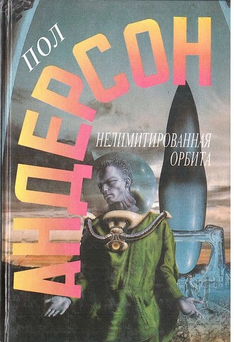 Нелимитированная орбита. Великий крестовый поход