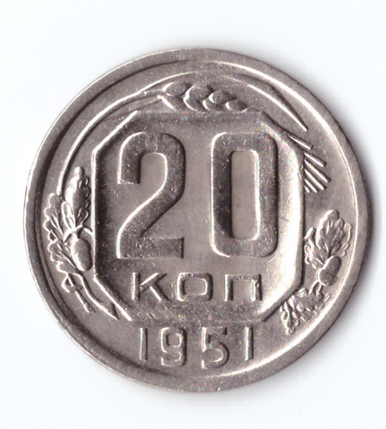 20 копеек 1951 VF+