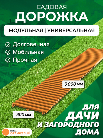 Садовая дорожка Еврогрядка 300х3000, цвет: оранжевый