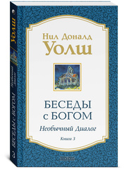 Беседы с Богом: Необычный диалог. Книга 3