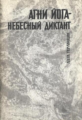 Агни Йога - небесный диктант