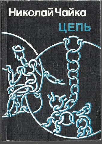 Цепь+Автограф