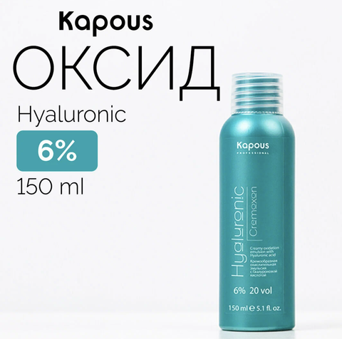Hyaluronic Acid Капус Крем-окислитель HY 6% 150мл (Kapous)