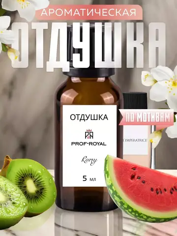 Отдушка Prof-Royal ROMY, для свечей, мыла, диффузоров, арбуз, киви, жасмин, 5мл