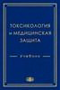 Токсикология и медицинская защита / под  ред. А.Н. Гребенюка (электронная версия в формате PDF)