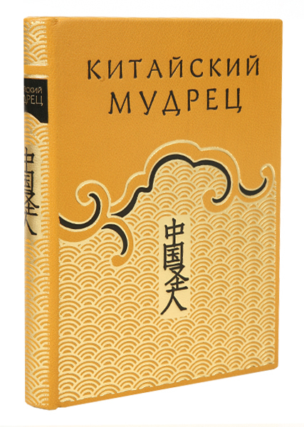 Китайский мудрец, или наука жить благополучно в обществе