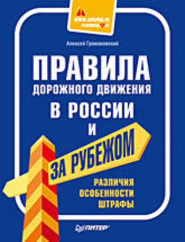 Правила дорожного движения в России и за рубежом. Различия, особенности, штрафы.