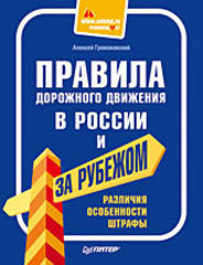 Правила дорожного движения в России и за рубежом. Различия, особенности, штрафы.