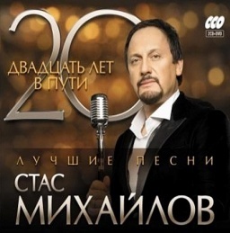 20 Лет В Пути. Лучшие Песни