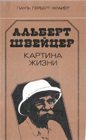 Альберт Швейцер. Картина жизни