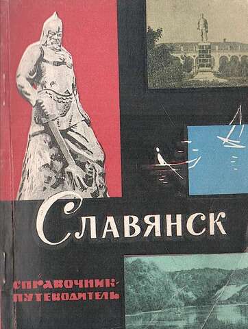 Славянск. Справочник-путеводитель