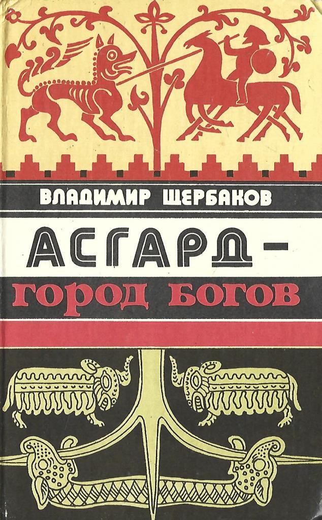 Книга боги асгарда. Асгард город богов Владимир Щербаков. Книга Асгард город богов. Щербаков Владимир книги. Щербаков Асгард книга.