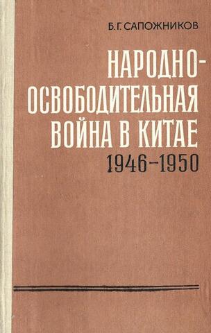 Народно-освободительная война в Китае (1946-1950 гг.)