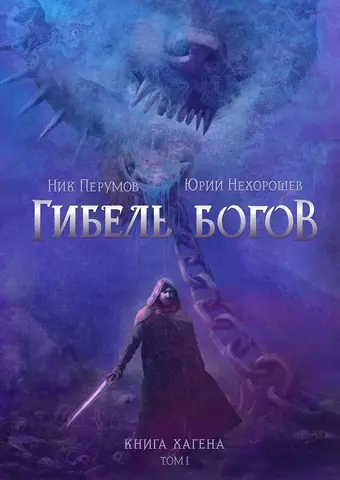 Гибель богов. Книга Хагена. Том 1