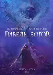 Гибель богов. Книга Хагена. Том 1