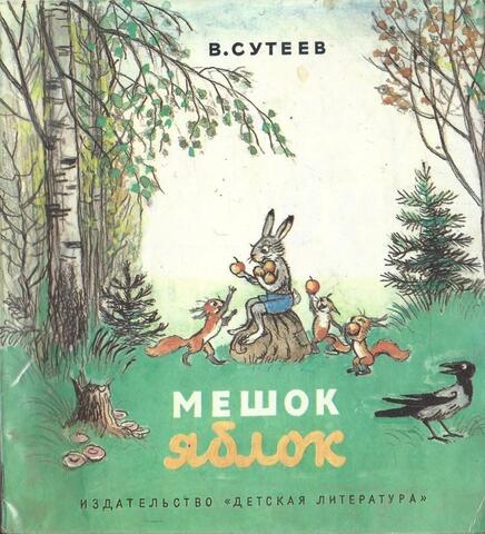 Мешок яблок