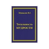 В.Г. Минасян. Тотальность Мудрости